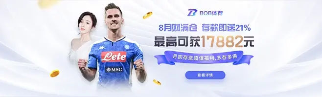 BOB体育不断推出超火爆优惠活动